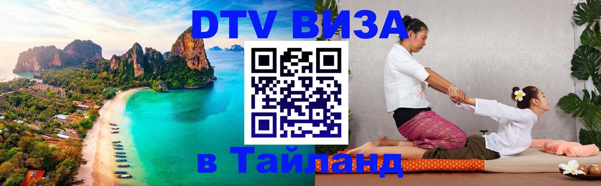 Visa ДТВ Тайланд помощь Visa ДТВ Тайланд помощь