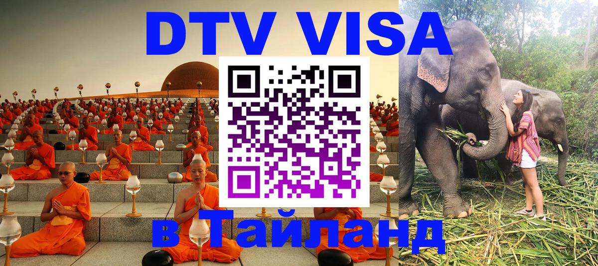 DTV (ДТВ) visa Таиланд 